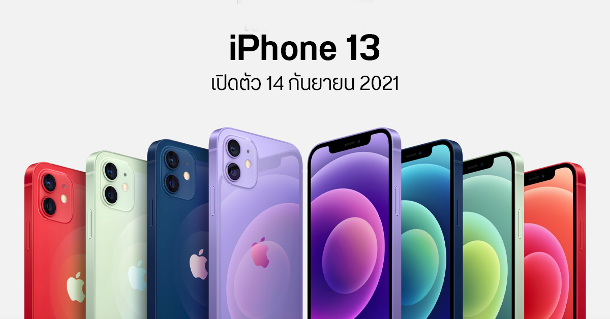 เผย iPhone 13 เปิดตัว 14 กันยายนนี้ ลุ้นจอ 120Hz, แบตใหญ่ขึ้น และเซ็นเซอร์ LiDAR ทุกรุ่น