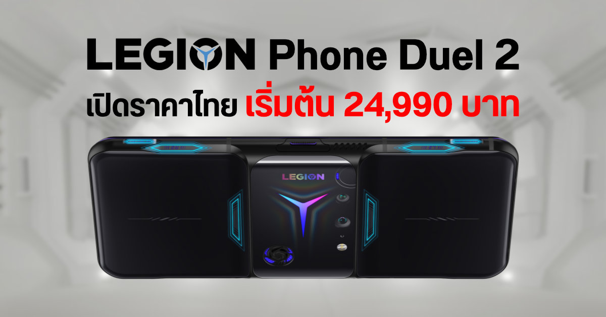 เกมเมอร์ทุบกระปุก… Lenovo Legion Phone Duel 2 (Legion 2 Pro) วางจำหน่ายแล้ว ราคาเริ่มต้น 24,990 บาท