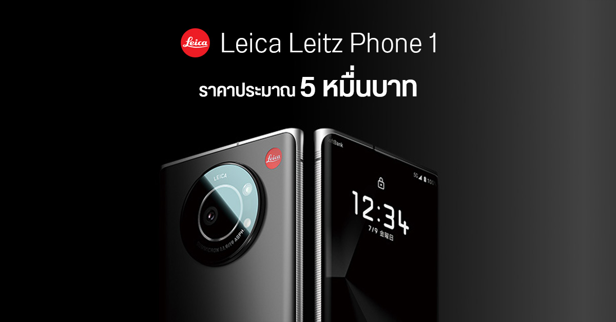 Leitz Phone 1 มือถือเครื่องแรกจาก Leica มาแล้ว ! เซนเซอร์กล้อง 1 นิ้ว, เลนส์ Summicron ราคาประมาณ 5 หมื่นบาท
