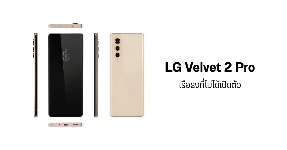 เผยข้อมูล LG Velvet 2 Pro มือถือเรือธงที่ไม่มีโอกาสได้เปิดตัว มาพร้อมกับดีไซน์แบบ “ไร้ปุ่ม”