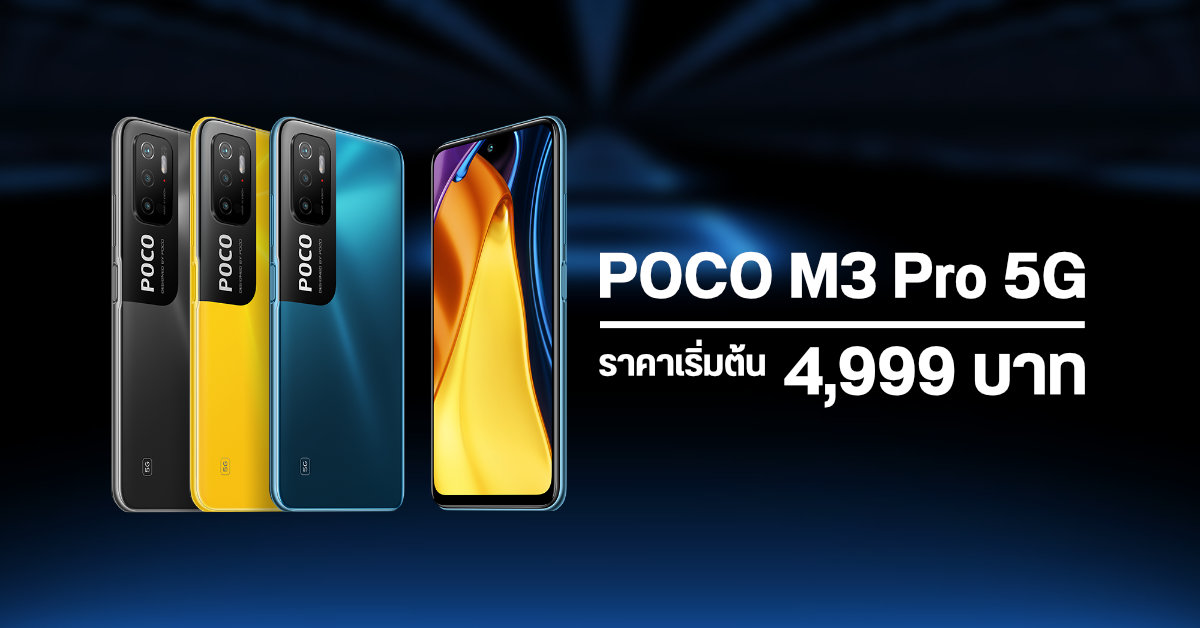 POCO M3 Pro 5G เปิดตัวในประเทศไทยอย่างเป็นทางการ เคาะราคาเริ่มต้น 4,999 บาท