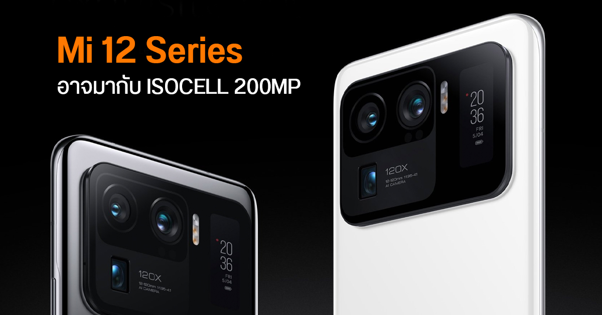 Xiaomi จับมือ Samsung เตรียมใส่เซ็นเซอร์ 200MP ใน Mi 12 เรือธงรุ่นต่อไป