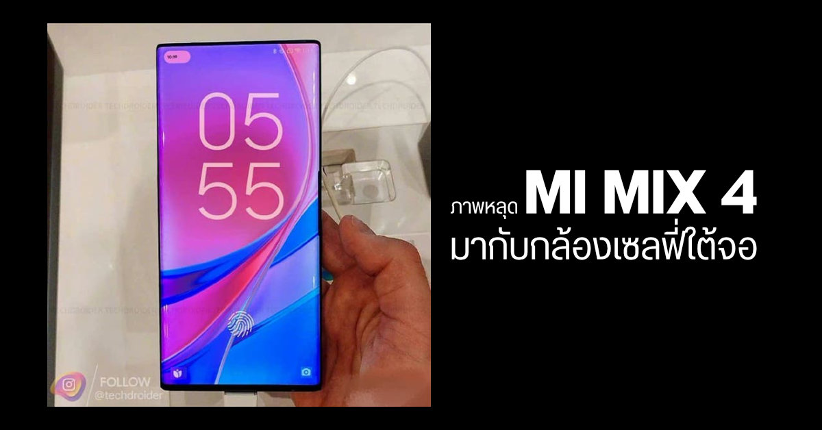 หลุดภาพ Xiaomi Mi Mix 4 ตัวเป็น ๆ มากับกล้องเซลฟี่ใต้จอ และ MIUI 13 คาดเปิดตัวไตรมาส 3 นี้