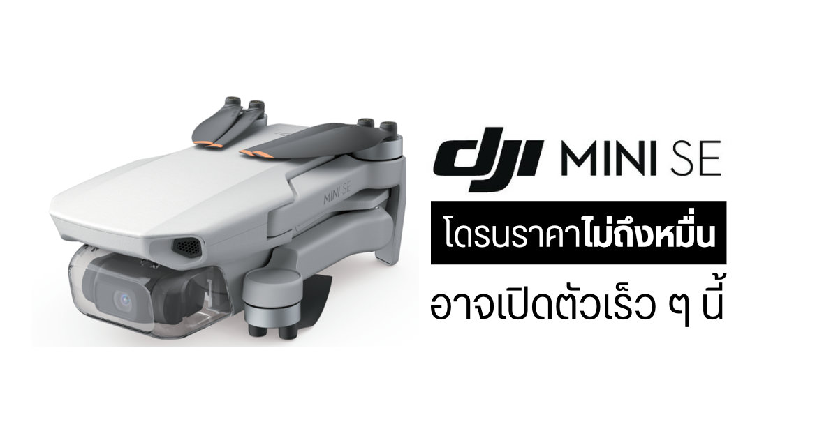 หลุดข้อมูล DJI Mini SE โดรนจิ๋วรุ่นประหยัด มากับกล้องวิดีโอความละเอียด 2.7K บินได้ 30 นาที ราคาราว 9,300 บาท