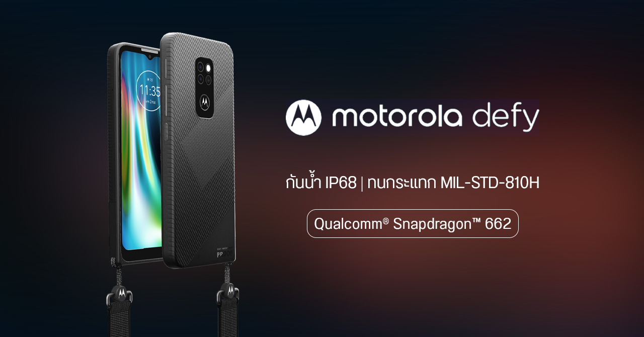 Motorola ปลุกผี “DEFY” กลับมาอีกครั้ง แข็งแกร่งกว่าเดิม กันน้ำ 1.5 เมตร ทนกระแทก 1.8 เมตร