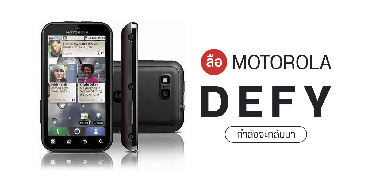 Motorola อาจคืนชีพ “DEFY” มือถือสุดถึกกลับมาอีกครั้งในปีนี้ ใช้ชิป Snapdragon 662