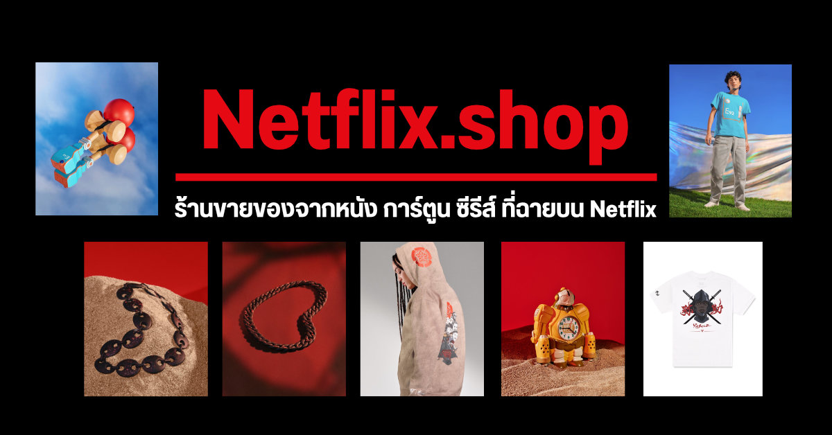 เปิดตัว Netflix.shop ร้านขายเครื่องแต่งกาย และไลฟ์สไตล์ จากหนัง การ์ตูน ซีรีส์ ที่ฉายบน Netflix