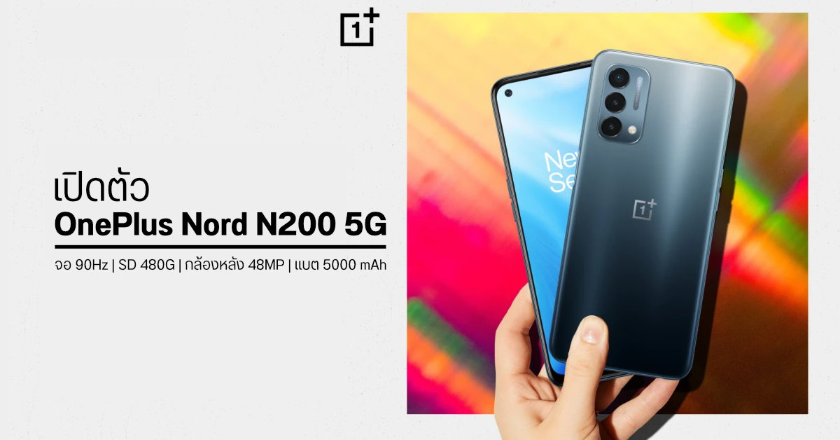 เปิดตัว OnePlus Nord N200 5G จอ 6.49 นิ้ว 90Hz, Snapdragon 480G, กล้อง 3 ตัว 48MP และแบต 5000 mAh