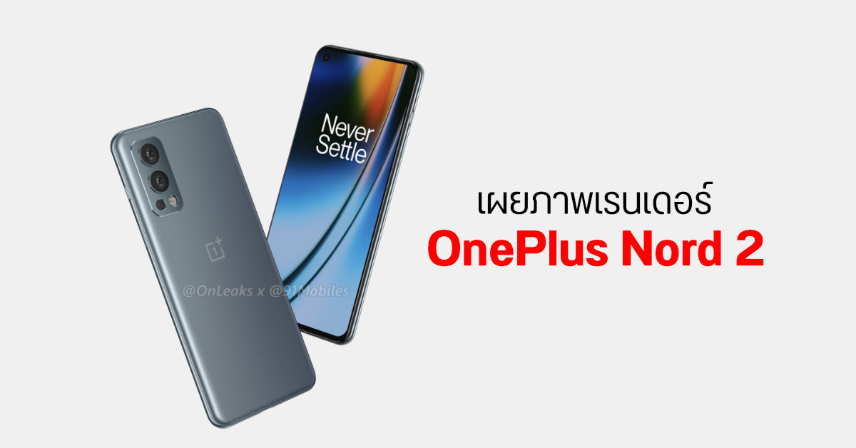 ภาพเรนเดอร์ OnePlus Nord 2 แบบ 360 องศา เผยดีไซน์คล้าย OnePlus 9 มากับจอเจาะรู และกล้องหลัง 3 ตัว