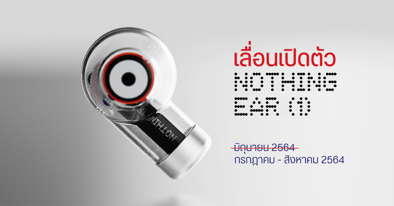 หูฟังไร้สาย Ear 1 สินค้าชิ้นแรกจาก Nothing เลื่อนเปิดตัวจากมิถุนายน เป็นกรกฏาคมถึงสิงหาคม 2564