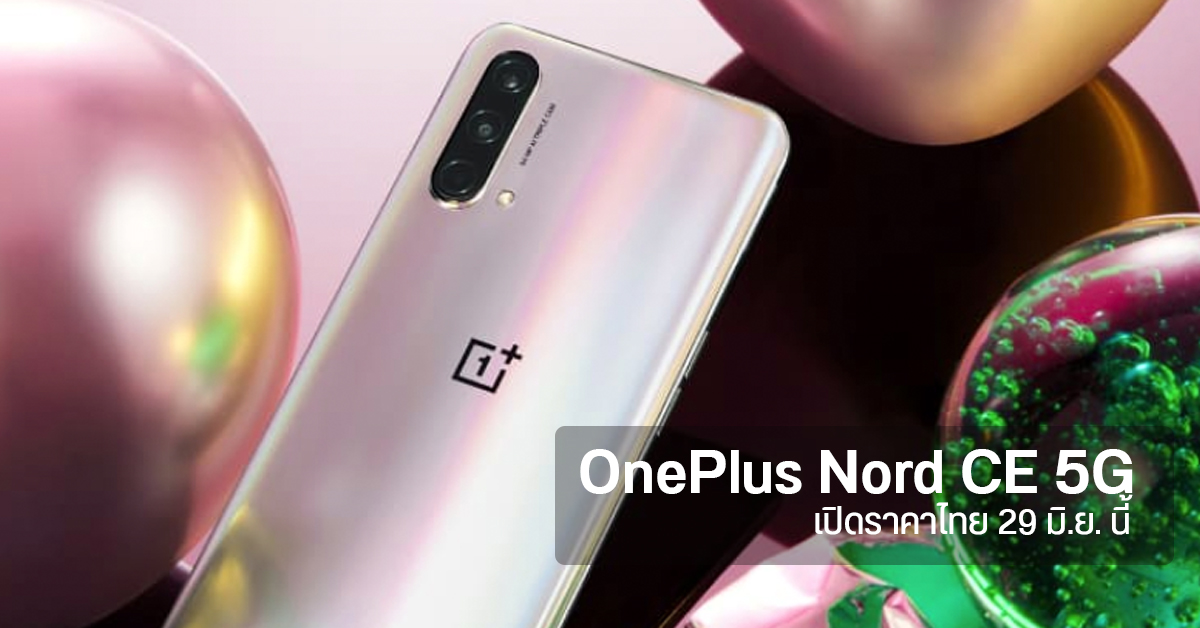 OnePlus Nord CE 5G เตรียมเปิดราคาไทย 29 มิ.ย. นี้ เวลา 1 ทุ่มตรง