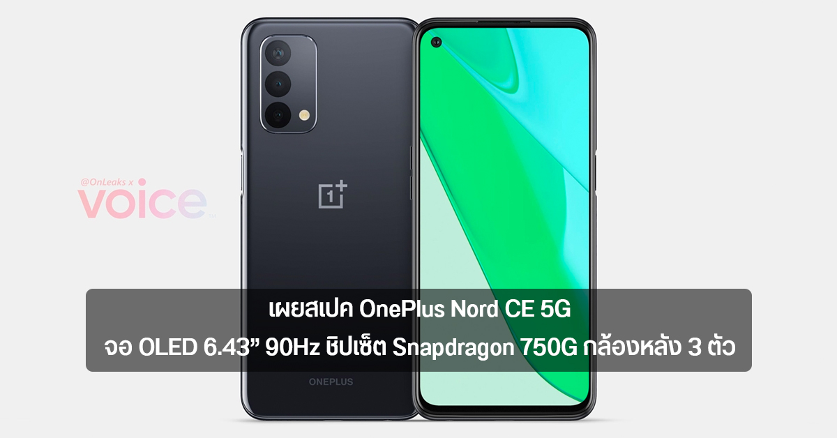 เผยสเปค OnePlus Nord CE 5G จอ OLED 90Hz ชิป Snapdragon 750G ก่อนเปิดตัว 10 มิ.ย. นี้