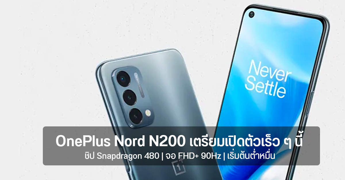 OnePlus แย้มเอง เตรียมเปิดตัว Nord N200 เร็ว ๆ นี้ ดีไซน์พรีเมียม เริ่มต้นไม่ถึงหมื่น