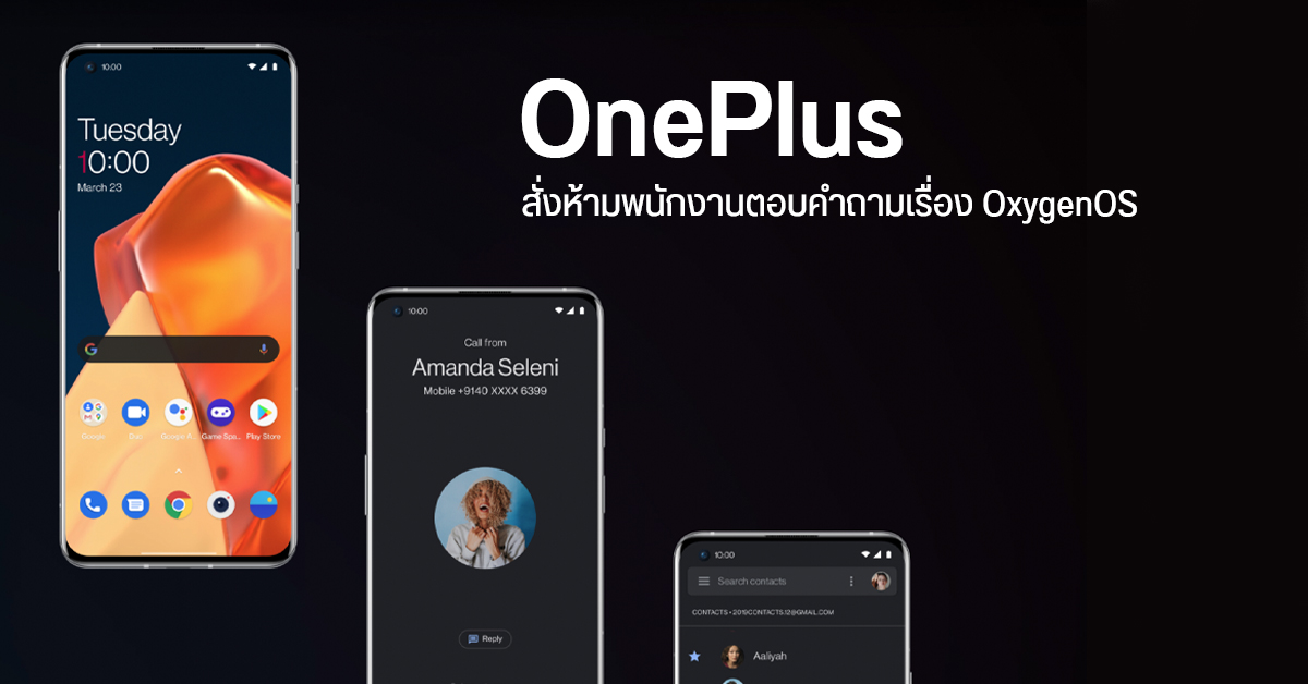 OnePlus สั่งพนักงานเลี่ยงตอบคำถามเกี่ยวกับอนาคตของ OxygenOS หลังรวมตัวกับ OPPO