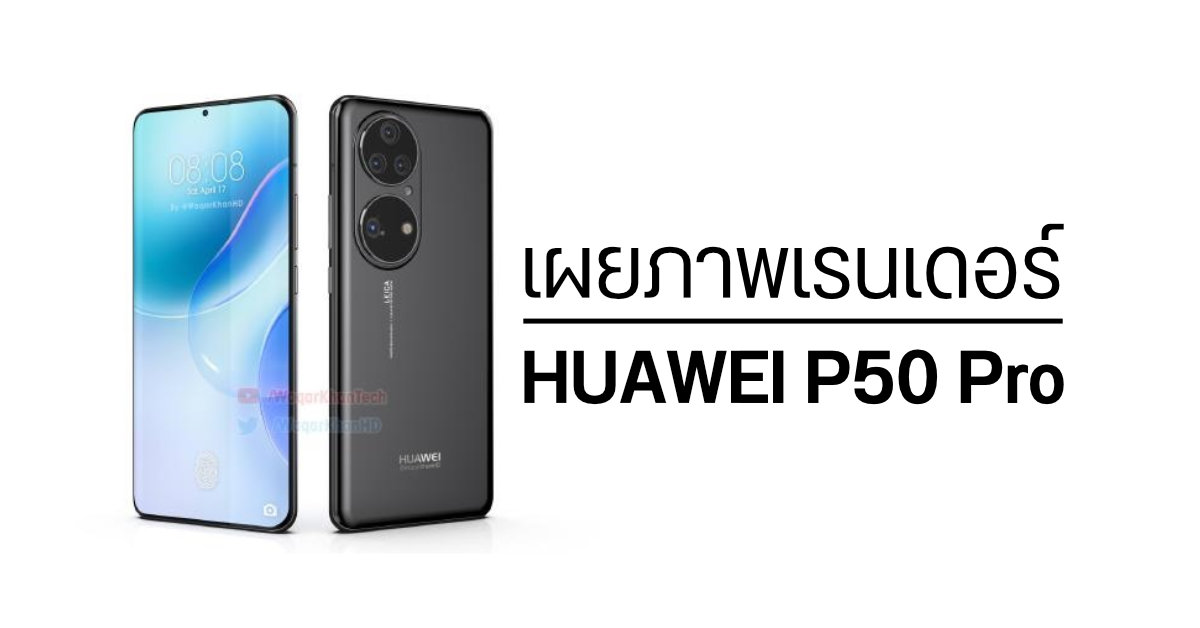 เผยภาพเรนเดอร์ HUAWEI P50 Pro มากับกล้องหลัง LEICA จำนวน 4 ตัว และหน้าจอเจาะรูขอบโค้ง
