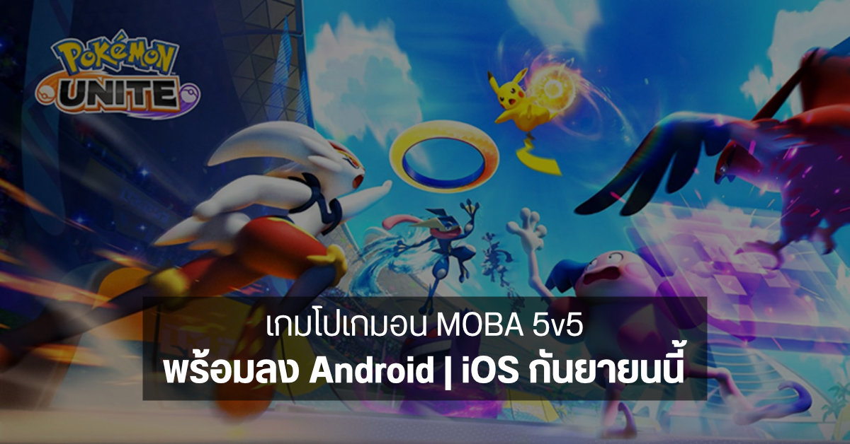 Pokemon Unite เกม MOBA 5v5 น้องใหม่ เตรียมลง Android และ iOS กันยายนนี้ เล่นกับ Nintendo Switch ได้ด้วย