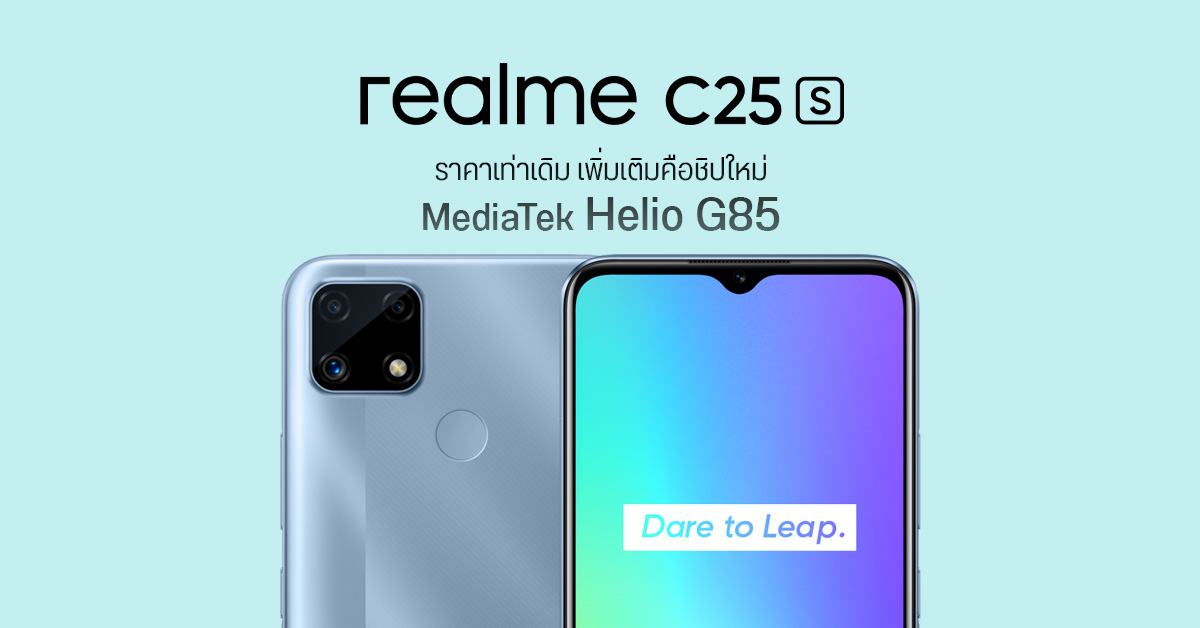 สเปค realme C25s อัปเกรดชิปเป็น Helio G85 แบตโคตรอึด 6000mAh เตรียมขายในไทยเร็ว ๆ นี้