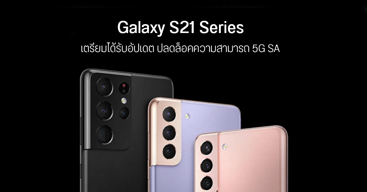 Samsung เตรียมอัปแพทช์ให้ Galaxy S21 Series สามารถใช้งาน 5G แบบ Standalone (SA) ได้แล้ว