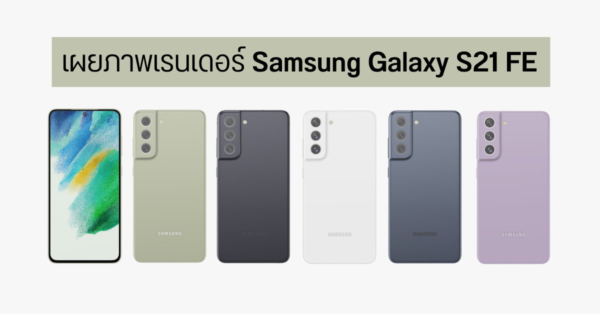 ภาพเรนเดอร์ Samsung Galaxy S21 FE ล่าสุด เผยตัวเครื่อง 5 สี และดีไซน์เแบบทุกซอกทุกมุม