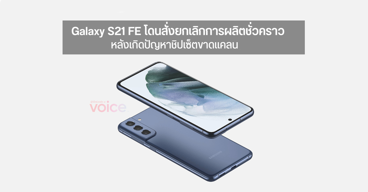 Samsung สั่งหยุดผลิต Galaxy S21 FE ชั่วคราว หลัง Qualcomm ส่งชิปมาให้ไม่พอ