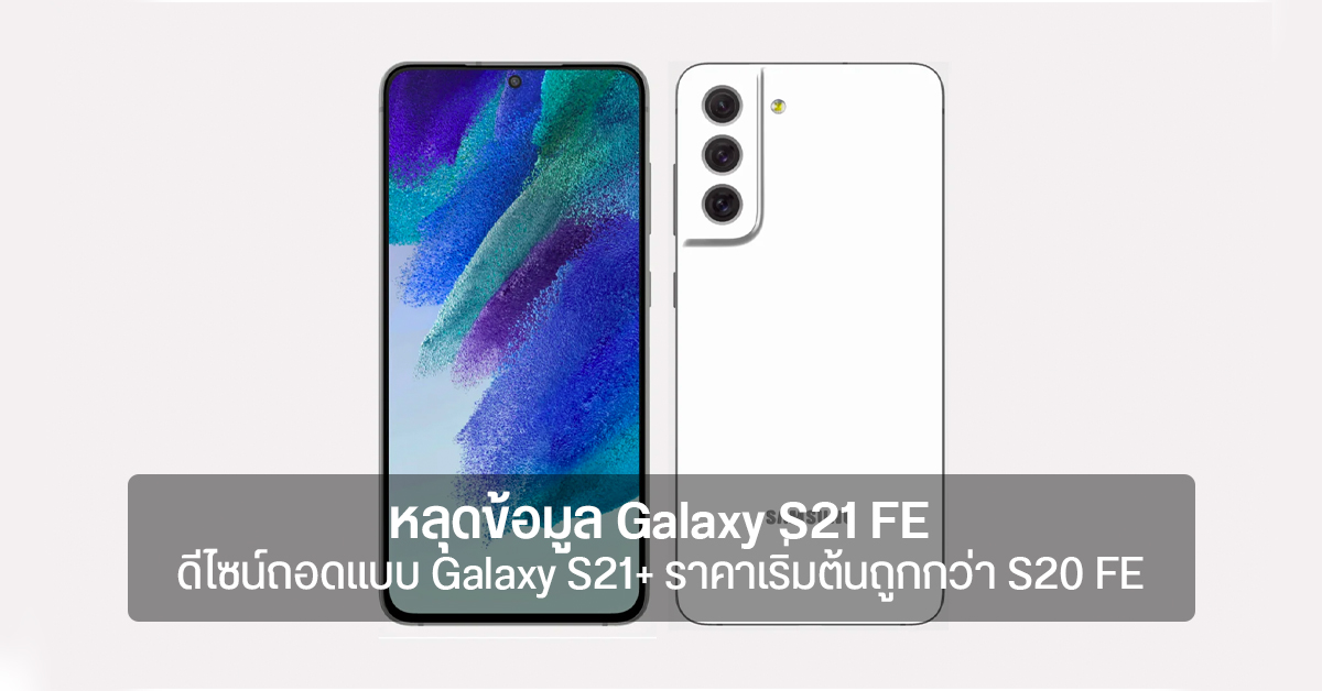 หลุดข้อมูล Galaxy S21 FE แบบจัดเต็ม ชิปเซ็ต Snapdragon 888 จอ OLED 120Hz ราคาเริ่มต้นถูกกว่า S20 FE