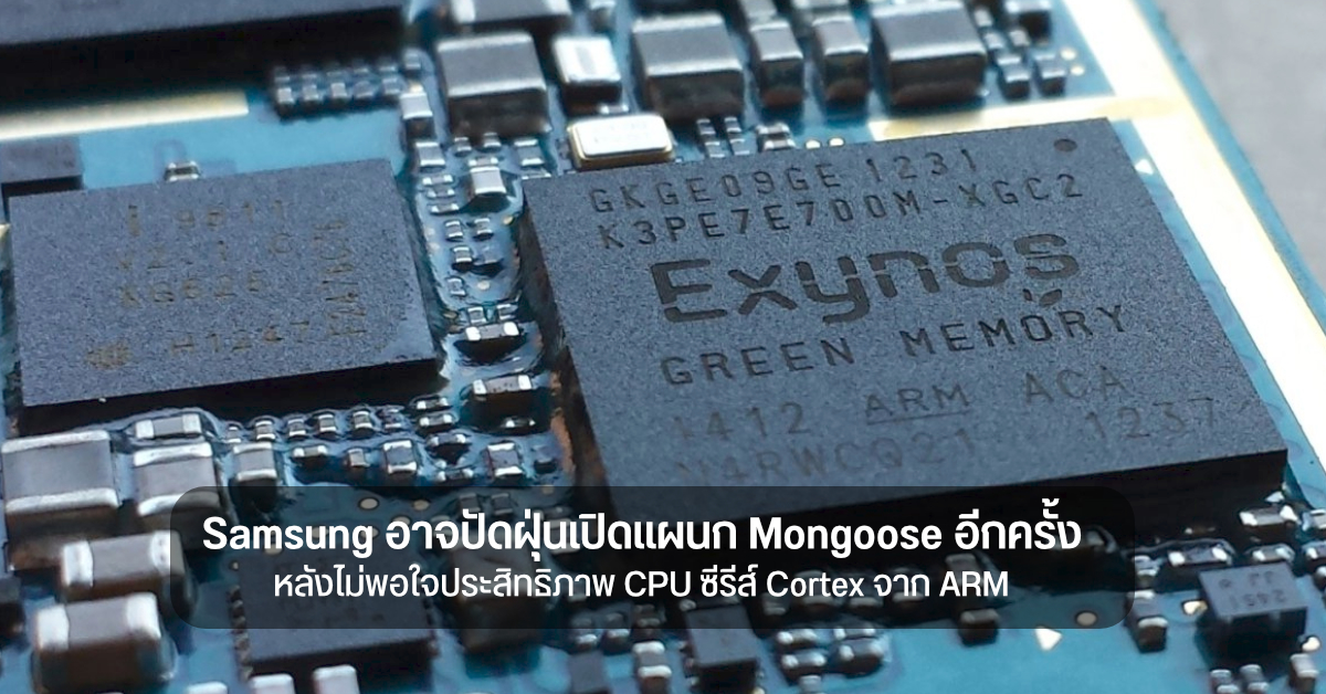 Samsung อาจดึงอดีตวิศวกร Apple และ AMD มาพัฒนา CPU Custom หลังไม่พอใจคุณภาพซีรีส์ Cortex จาก ARM