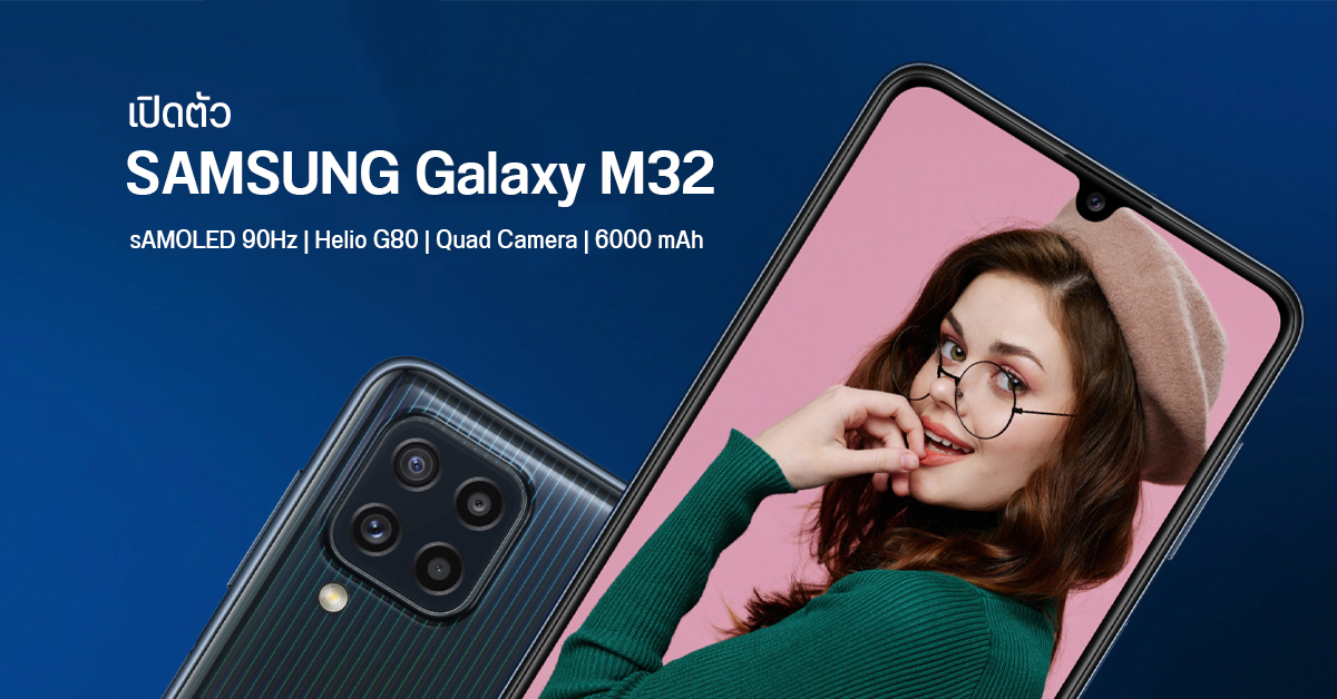 เปิดตัว Samsung Galaxy M32 มือถือจอ OLED 90Hz, กล้องหลัง 4 ตัว 64MP และแบต 6000 mAh เริ่มต้นราว 6,390 บาท