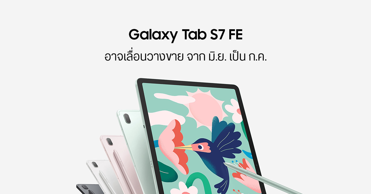 Samsung อาจเลื่อนวางขาย Galaxy Tab S7 FE ออกไป 1 เดือน เพราะ COVID-19