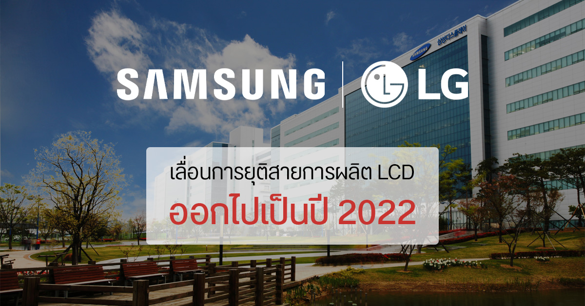 Samsung และ LG เลื่อนการยุติสายการผลิต LCD ออกไปเป็นปี 2565 เพราะตลาดทีวีกลับมาบูม