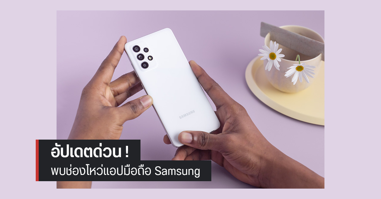 พบช่องโหว่ในแอป Samsung ! แฮกเกอร์สามารถเข้าถึงข้อมูลได้, บริษัทฯ ออกแพตช์แก้ไขแล้ว