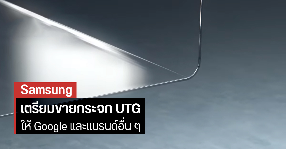 Samsung เตรียมขายกระจก UTG ให้ผู้ผลิตรายอื่น Google อาจซื้อไปใช้กับ Pixel Passport