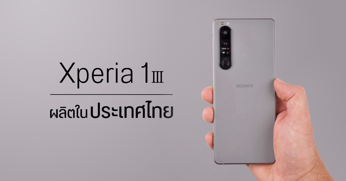 โผล่คลิปแกะกล่อง Xperia 1 III ตัวเครื่องผลิตที่ประเทศไทย ขอบจอบางกว่าเดิมมาก
