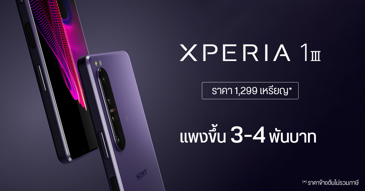 Xperia 1 III เปิดราคาในสหรัฐฯ แพงขึ้น 3-4 พันบาท ในไทยอาจทะลุ 4 หมื่นบาท