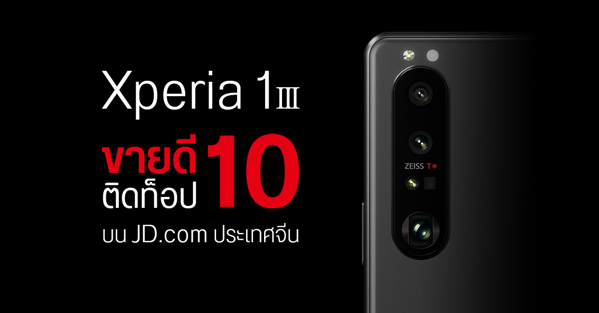 Sony ปลื้ม… Xperia 1 III ขายดีติดท็อป 10 ตั้งแต่วันแรกใน JD ประเทศจีน