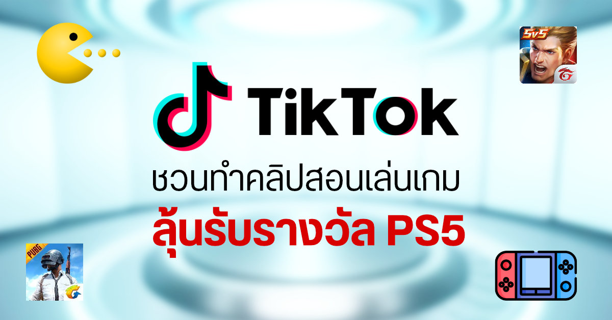 TikTok ชวนทำคลิปสอนเล่นเกม #วิชาเกม ใครทำเจ๋ง รับ PS5 ไปเล่นกันได้เลย
