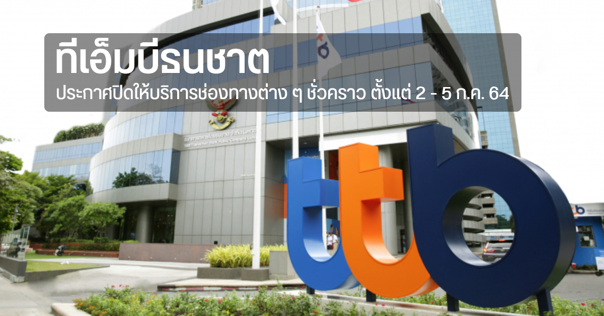 ถอนโอนจ่ายไม่ได้.. TMB ธนชาต ปิดให้บริการ 2-5 ก.ค. เพื่อรวมระบบเป็น ttb