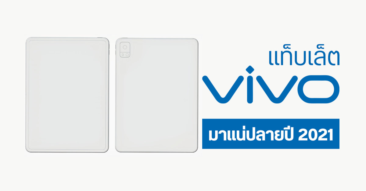 มาแน่…Vivo คอนเฟิร์ม เตรียมเปิดตัวแท็บเล็ต Android ช่วงไตรมาสที่ 4 ของปี 2021