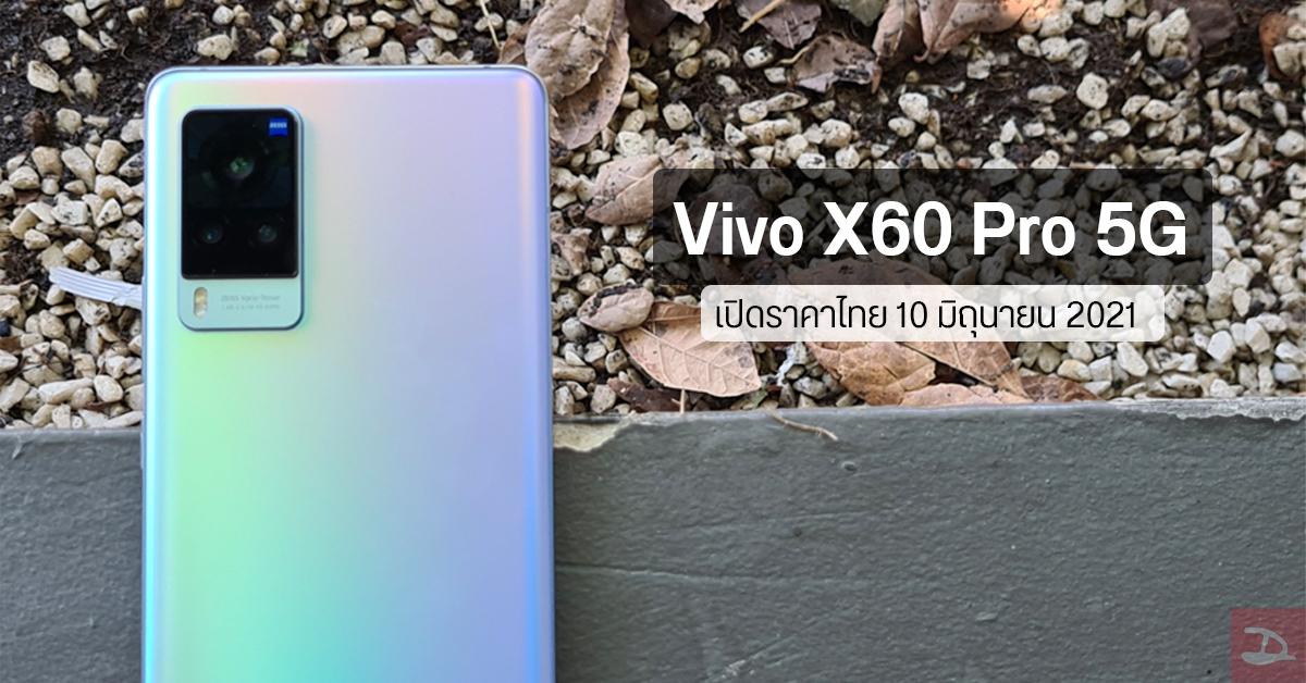 Vivo เตรียมเปิดตัว X60 Pro 5G สมาร์ทโฟนกล้อง ZEISS วิดีโอกันสั่น Gimbal จอ OLED 120Hz วันที่ 10 มิ.ย. นี้