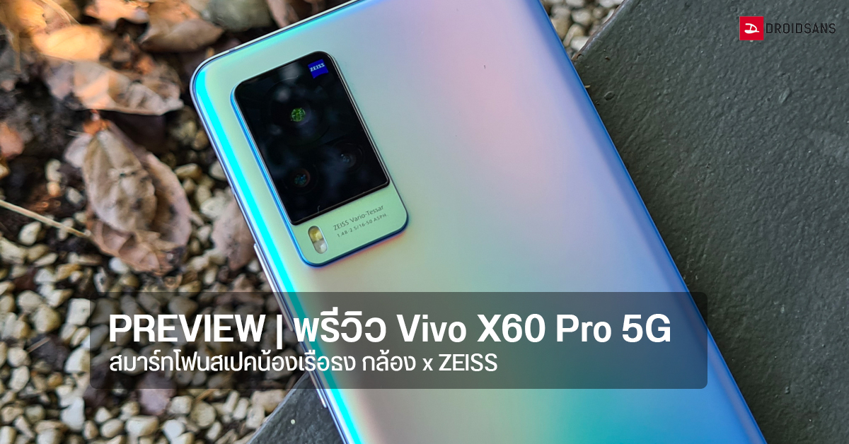 PREVIEW | พรีวิว Vivo X60 Pro มือถือกล้องพลัง ZEISS ชิปน้องเรือธง Snapdragon 870 ดีไซน์สวยน้ำหนักเบา