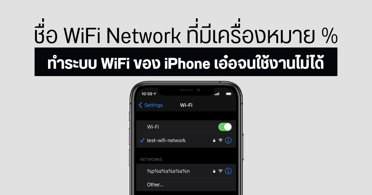 พบบั๊ก iPhone และ iPad หากเชื่อมกับ WiFi ที่ชื่อมีเครื่องหมาย % จะทำให้ระบบ WiFi เพี้ยนจนใช้งานไม่ได้