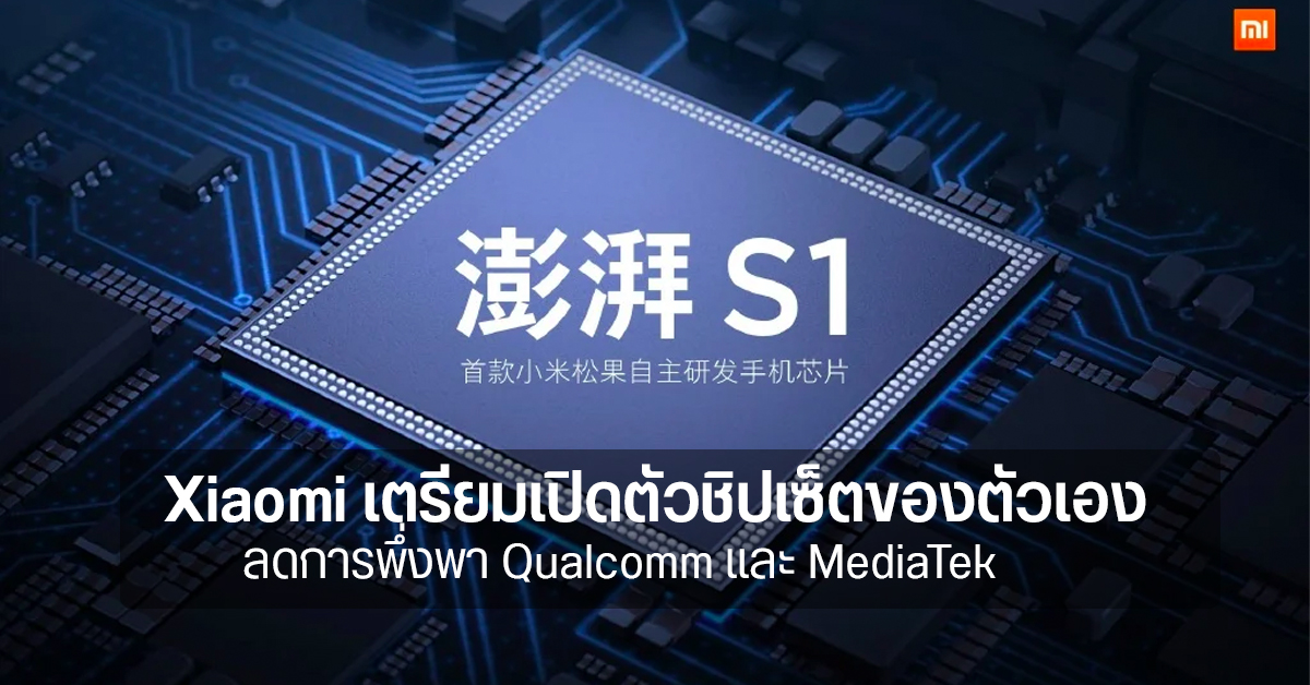 Xiaomi ขุดโปรเจกต์พัฒนาเซมิคอนดักเตอร์ รวมหัวกะทิ เตรียมเปิดตัวชิปเซ็ตเป็นของตัวเอง