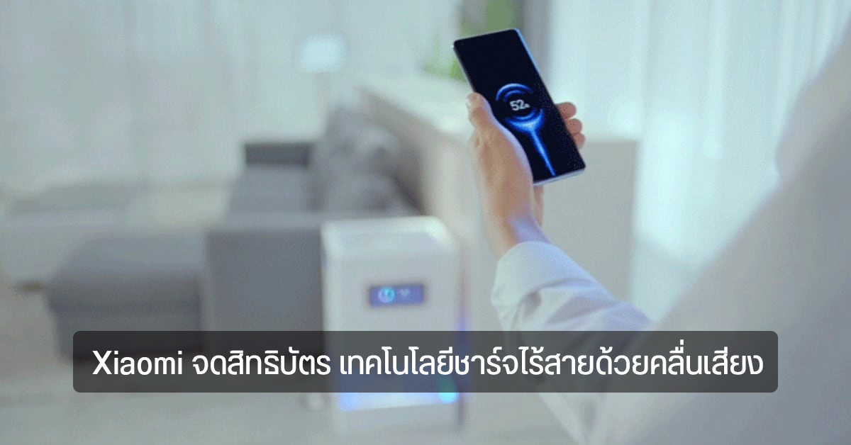 Xiaomi จดสิทธิบัตรเทคโนโลยีชาร์จไร้สายผ่านคลื่นเสียง
