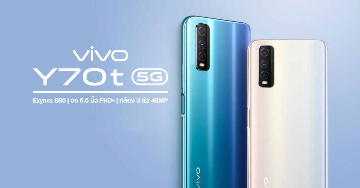 เปิดตัว Vivo Y70t มือถือ 5G รุ่นประหยัด มากับชิป Exynos 880 ราคาเริ่มต้นราว 7,300 บาท