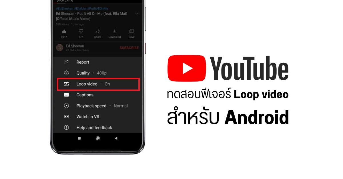 Google เริ่มทดสอบฟีเจอร์ Loop video สำหรับแอป YouTube บน Android