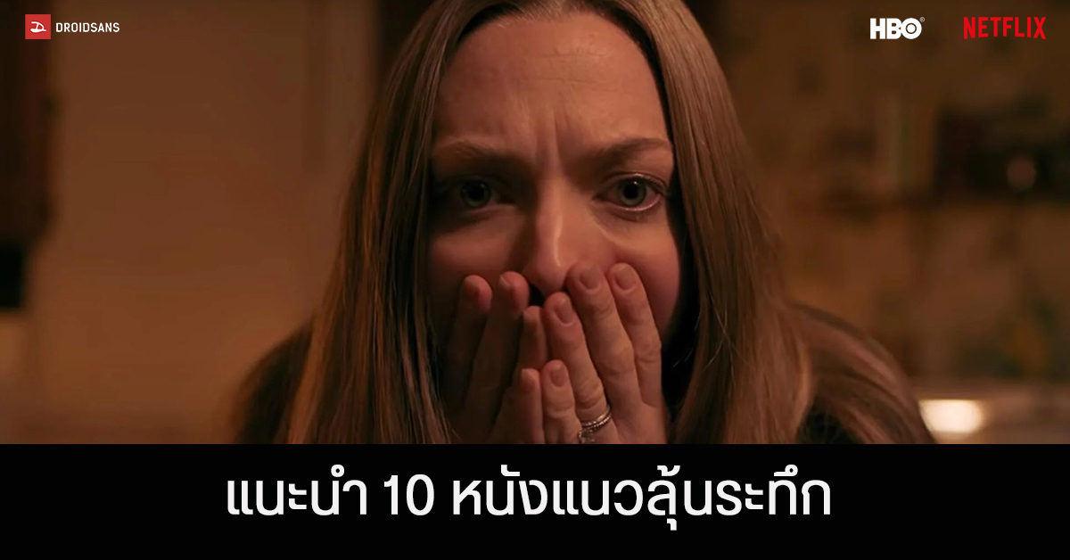 แนะนำ 10 หนังน่าดู แนวระทึกขวัญสั่นประสาท จาก Netflix และ HBO