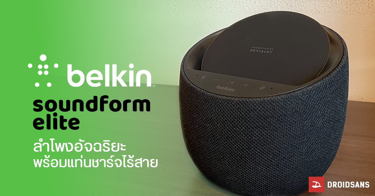 MINI REVIEW | Belkin Soundform Elite ลำโพงเสียงเทพ การันตีด้วยระบบเสียงจาก Devialet