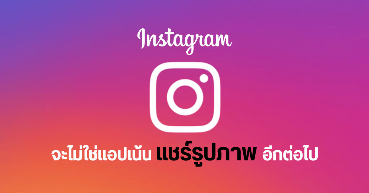 ผู้บริหารบอกเอง…ต่อไปนี้ Instagram จะไม่ใช่แอปแชร์รูปแล้ว แต่จะเน้นด้านวิดีโอเพื่อแข่งกับ YouTube และ TikTok