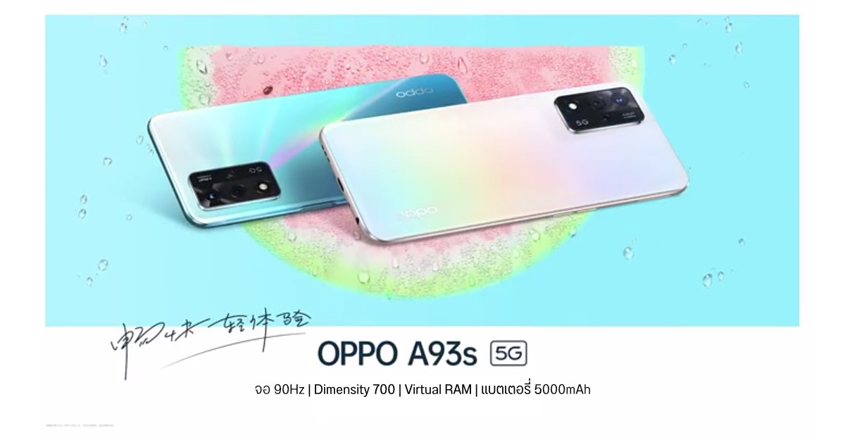 เปิดตัว OPPO A93s 5G มากับ Dimensity 700, จอ 90Hz, แบต 5000 mAh พร้อมฟีเจอร์ Virtual RAM ราคาประมาณ 10,100 บาท
