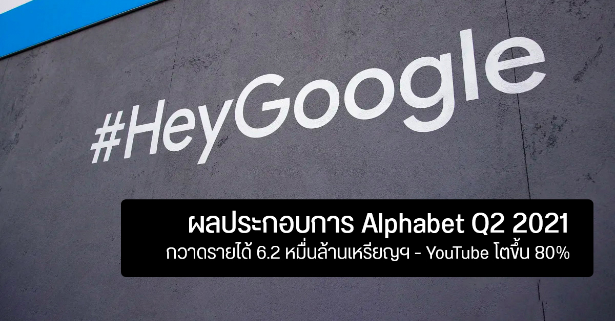 Alphabet บริษัทแม่ Google โกยรายได้ 6.2 หมื่นล้านเหรียญ – YouTube โตกว่าเดิมเกือบ 80%