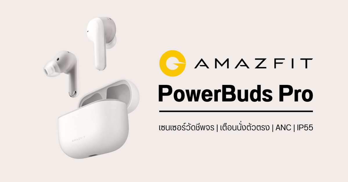 Amazfit PowerBuds Pro หูฟัง True Wireless มากับระบบตัดเสียง ANC, เซนเซอร์วัดชีพจร และฟีเจอร์แจ้งเตือนนั่งหลังค่อม